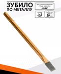 Зубило плоское по металлу 10 мм х142 мм сталь 58 HRC 30142