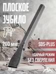 Зубило плоское без рукоятки 20мм х 200 мм сталь SDS-PLUS 4774497/F5831-59TI