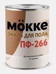 Эмаль для пола MOKKE ПФ-266 /золотисто-коричневая/ 0,9кг ^^