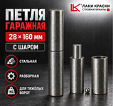 Петля гаражная с шаром 28х160 мм б/п