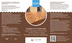 Защита от плесени грунт-пропитка дерево кирпич бетон  1л/1кг OKI